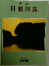 日展図録