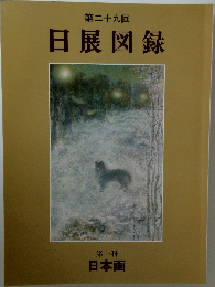 日展図録