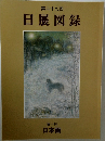 日展図録