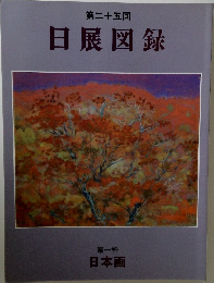 日展図録　25回