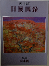 日展図録　25回