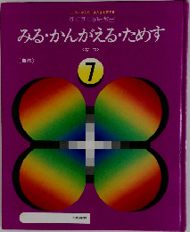 みる・かんがえるためす　7
