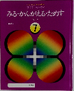 みる・かんがえるためす　7