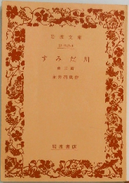 すみだ川 3