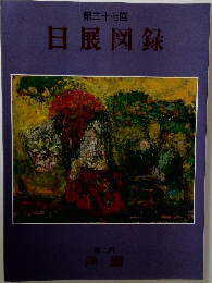 第37回  日展図録  第二科  洋画