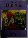 第37回  日展図録  第二科  洋画