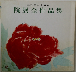 院展全作品集