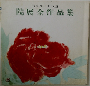 院展全作品集