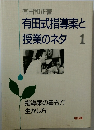 有田式指導案と授業のネタ　1