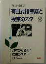 有田式指導案と  授業のネタ 2