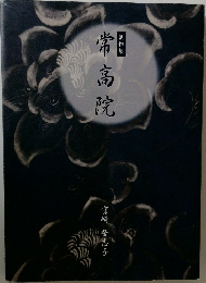常高院