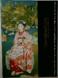 近代日本画の名作