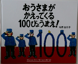 おうさまがかえってくる100びょうまえ!