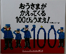 おうさまがかえってくる100びょうまえ!