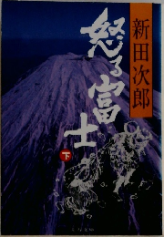 怒る富士 下