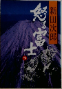 怒る富士 下