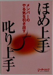 ほめ上手叱り上手