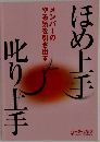 ほめ上手叱り上手