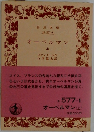 オーベルマン(上)