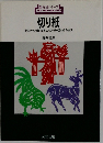 切り紙