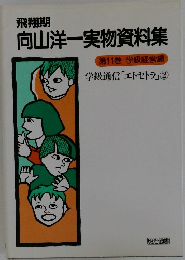 向山洋一実物資料集