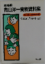 向山洋一実物資料集