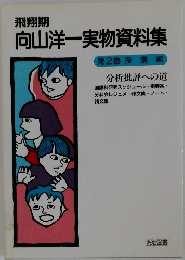 向山洋一実物資料集