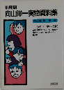 向山洋一実物資料集