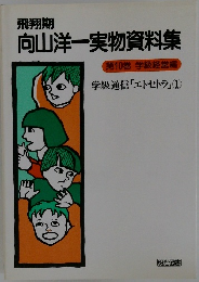 向山洋一実物資料集　第10巻 学級経営編 学級通信「エトセトラ」①
