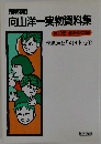 向山洋一実物資料集　第10巻 学級経営編 学級通信「エトセトラ」①