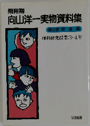 向山洋一実物資料集　理科研究授業3・4年