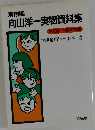 向山洋一実物資料集