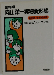 向山洋一実物資料集　第8巻