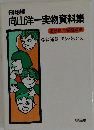 向山洋一実物資料集　第8巻