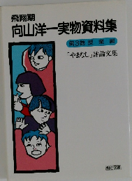 向山洋一実物資料集　第3巻授業編 「やまなし」評論文集