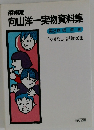 向山洋一実物資料集　第3巻授業編 「やまなし」評論文集
