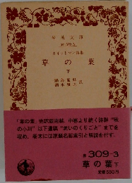 草の葉　下