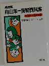 向山洋一実物資料集