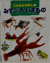 こどものずかん 10  みずべのいきもの
