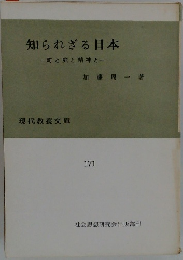 知られざる日本　町と庭と精神と