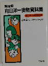 向山洋一実物資料集15