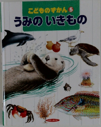こどものずかん5　うみのいきもの