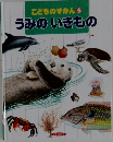 こどものずかん5　うみのいきもの