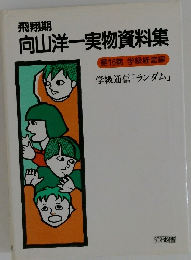向山洋一実物資料集　第16巻