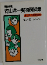 向山洋一実物資料集　第16巻