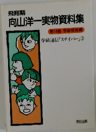 向山洋一実物資料集　14