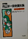 向山洋一実物資料集　14