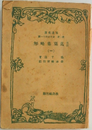 解略集葉萬（一）
