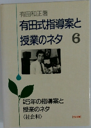 有田式指導案と授業のネタ 6