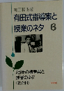 有田式指導案と授業のネタ 6